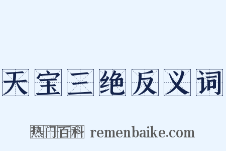 天宝三绝反义词是什么意思的图片